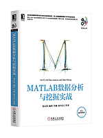 MATLAB数据分析与挖掘实战