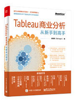 Tableau商业分析从新手到高手