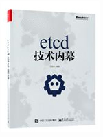 etcd技术内幕