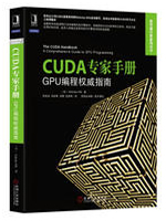 CUDA专家手册：GPU编程权威指南