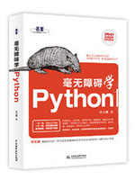 毫无障碍学Python