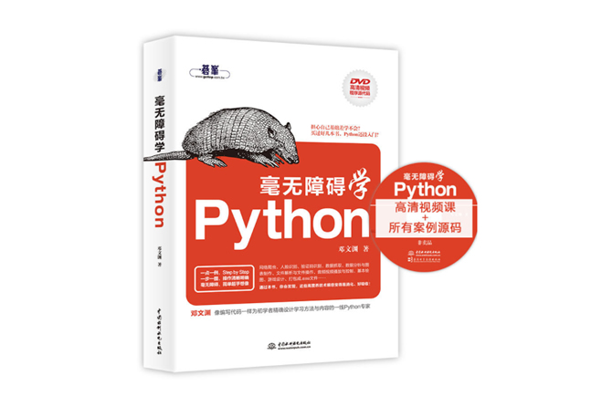 毫无障碍学Python