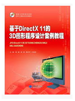 基于DirectX 11的3D图形程序设计案例教程