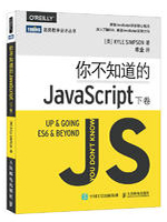 你不知道的JavaScript 下卷