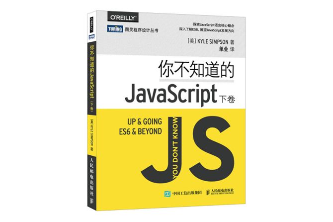 你不知道的JavaScript 下卷