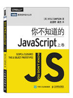 你不知道的JavaScript（上卷）