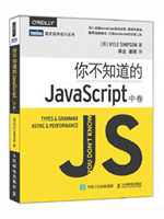 你不知道的JavaScript（中卷）