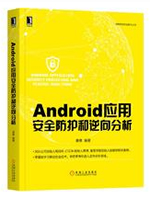 Android应用安全防护和逆向分析