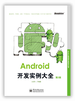 Android开发实例大全