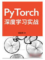 PyTorch深度学习实战