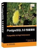 PostgreSQL 9.0性能调校