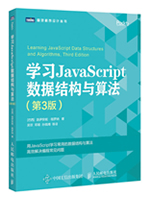 学习JavaScript数据结构与算法(第3版)