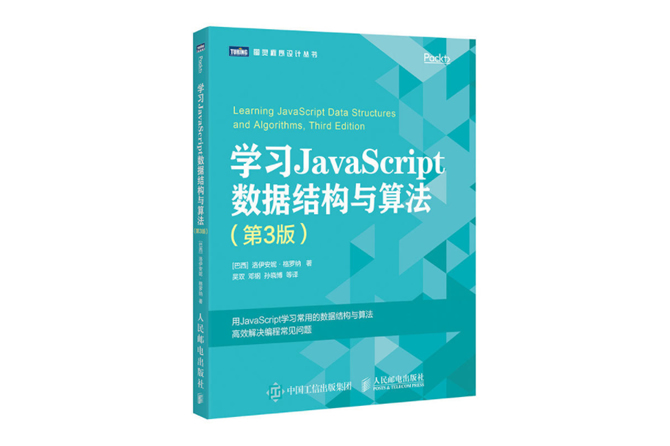 学习JavaScript数据结构与算法