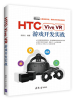 HTC Vive VR游戏开发实战