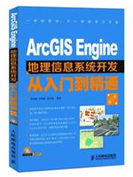 ArcGIS Engine地理信息系统开发从入门到精通