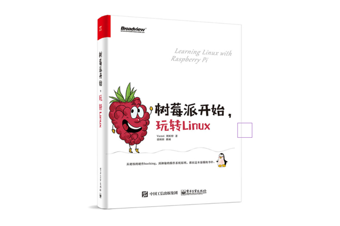 树莓派开始,玩转Linux