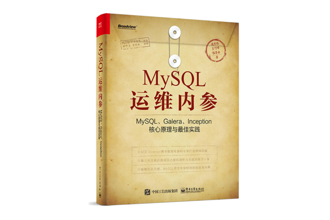 MySQL运维内参