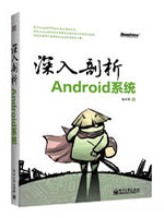 深入剖析Android系统