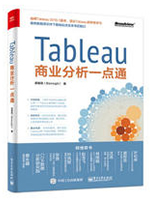 Tableau商业分析一点通