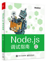 Node.js调试指南