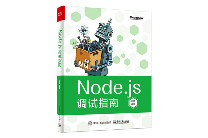 Node.js调试指南