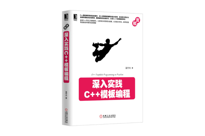 深入实践C++模板编程