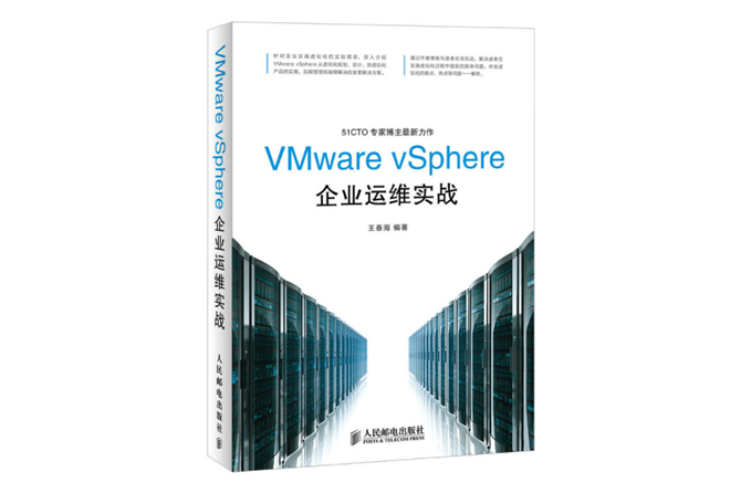 VMware vSphere企业运维实战