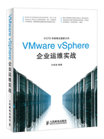 VMware vSphere企业运维实战