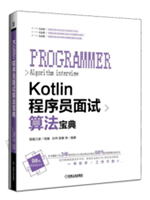 Kotlin程序员面试算法宝典