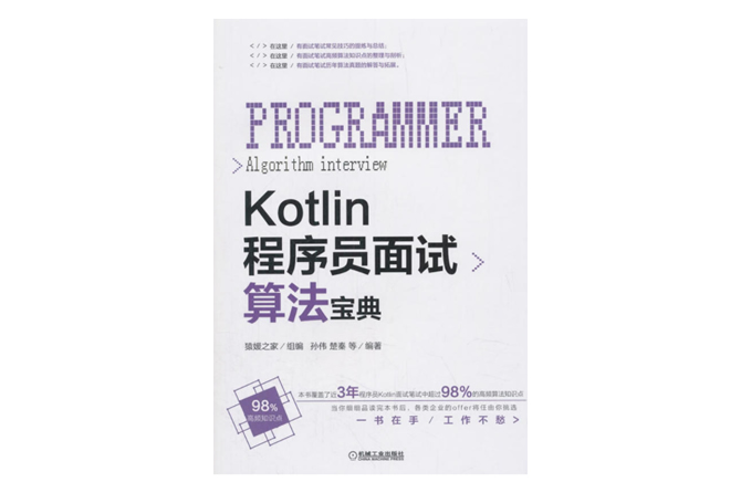 Kotlin程序员面试算法宝典