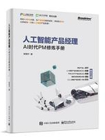 人工智能产品经理：AI时代PM修炼手册