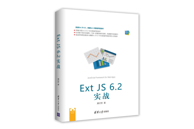 Ext JS 6.2 实战