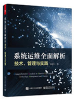 系统运维全面解析：技术、管理与实践