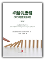 卓越供应链：SCOR模型使用手册（第3版）