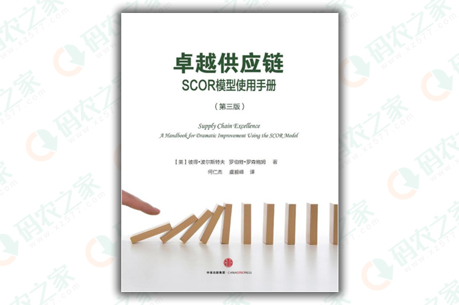 卓越供应链：SCOR模型使用手册 PDF