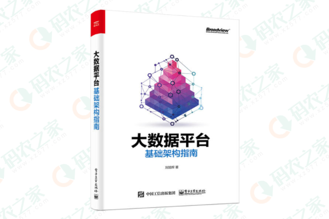 大数据平台基础架构指南 pdf