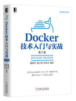 Docker技术入门与实战