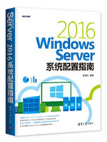 Windows Server 2016系统配置指南