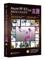 Axure RP 8.0原型设计完全自学一本通