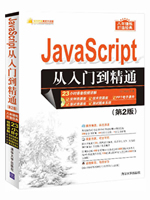 JavaScript从入门到精通