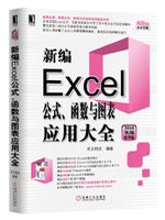 新编Excel公式、函数与图表应用大全