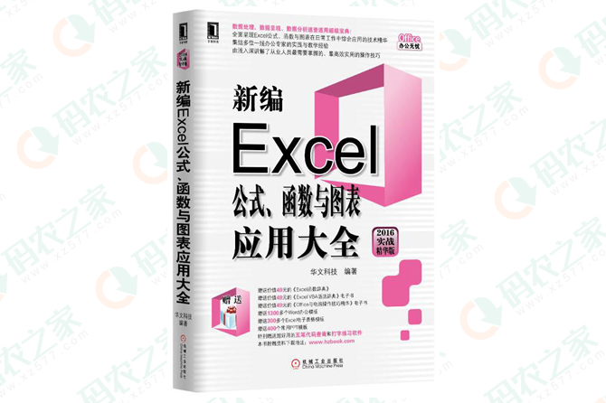 新编Excel公式、函数与图表应用大全