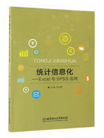 统计信息化：Excel与SPSS应用