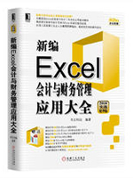 新编Excel会计与财务管理应用大全（2016实战精华版）