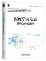 深度学习实践：基于Caffe的解析