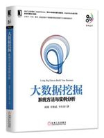 大数据挖掘:系统方法与实例分析