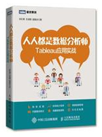 人人都是数据分析师：Tableau应用实战