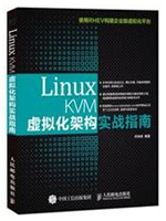 Linux KVM虚拟化架构实战指南