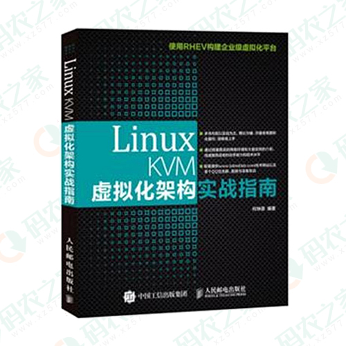 Linux KVM虚拟化架构实战指南 PDF