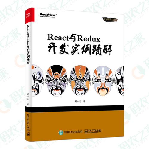 React与Redux开发实例精解